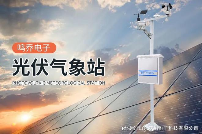 监测系统——气象百科电子pg游戏光伏气象(图2)