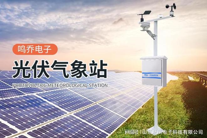 监测系统——气象百科电子pg游戏光伏气象(图1)